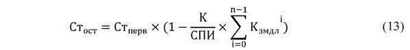 формула расчёта остаточной стоимости после n лет эксплуатации объекта основных средств