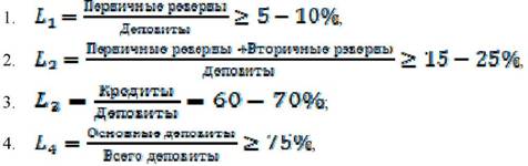формулы оценки ликвидности банка