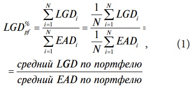 формула средних LGD по отношению к общей сумме непогашенных обязательств заданного портфеля